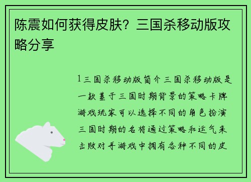 陈震如何获得皮肤？三国杀移动版攻略分享