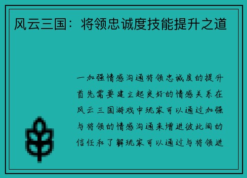 风云三国：将领忠诚度技能提升之道