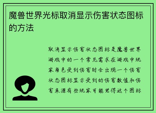 魔兽世界光标取消显示伤害状态图标的方法