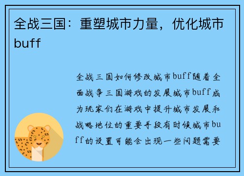 全战三国：重塑城市力量，优化城市buff